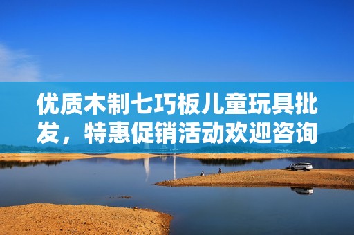 优质木制七巧板儿童玩具批发，特惠促销活动欢迎咨询