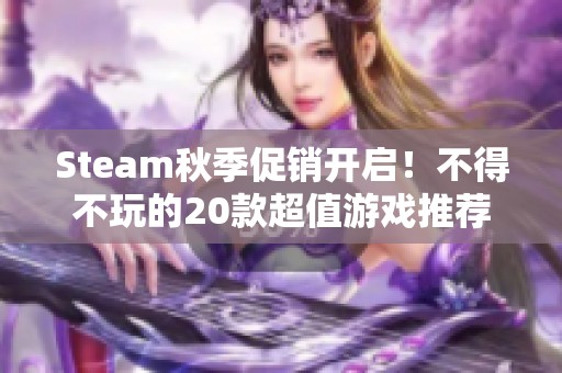 Steam秋季促销开启！不得不玩的20款超值游戏推荐