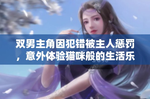 双男主角因犯错被主人惩罚，意外体验猫咪般的生活乐趣