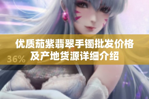 优质茄紫翡翠手镯批发价格及产地货源详细介绍