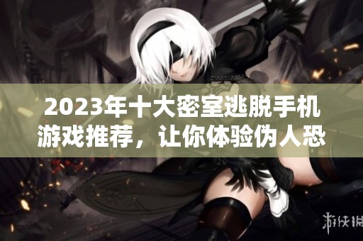 2023年十大密室逃脱手机游戏推荐，让你体验伪人恐怖带来的极致挑战
