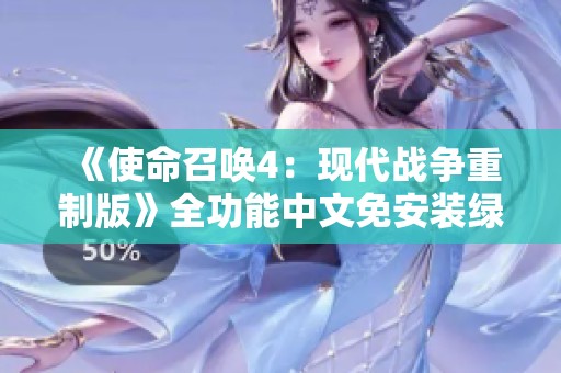 《使命召唤4：现代战争重制版》全功能中文免安装绿色版下载指南