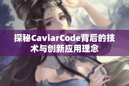 探秘CaviarCode背后的技术与创新应用理念