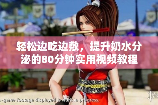 轻松边吃边敷，提升奶水分泌的80分钟实用视频教程