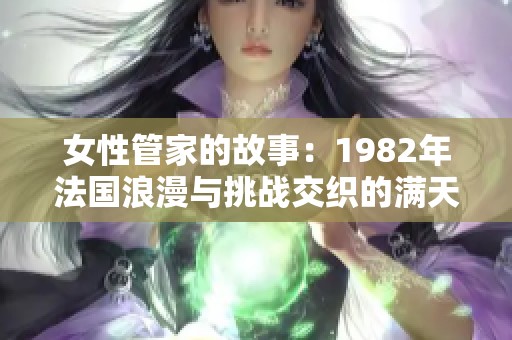 女性管家的故事：1982年法国浪漫与挑战交织的满天星辰