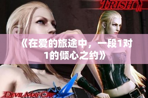 《在爱的旅途中，一段1对1的倾心之约》
