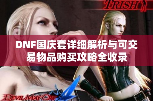 DNF国庆套详细解析与可交易物品购买攻略全收录