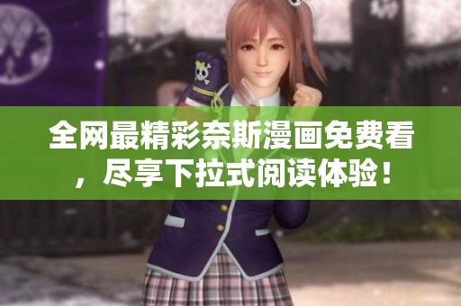 全网最精彩奈斯漫画免费看，尽享下拉式阅读体验！