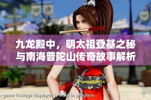 九龙殿中，明太祖登基之秘与南海普陀山传奇故事解析