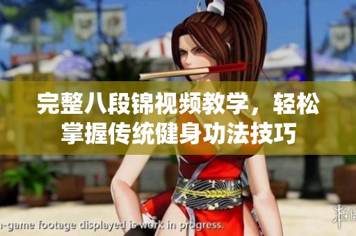 完整八段锦视频教学，轻松掌握传统健身功法技巧