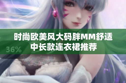 时尚欧美风大码胖MM舒适中长款连衣裙推荐