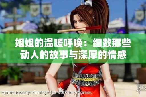 姐姐的温暖呼唤：细数那些动人的故事与深厚的情感