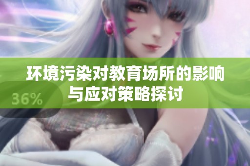 环境污染对教育场所的影响与应对策略探讨