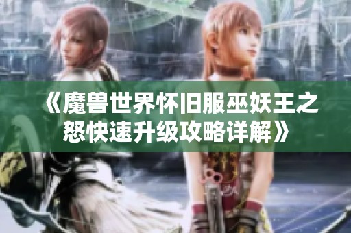 《魔兽世界怀旧服巫妖王之怒快速升级攻略详解》