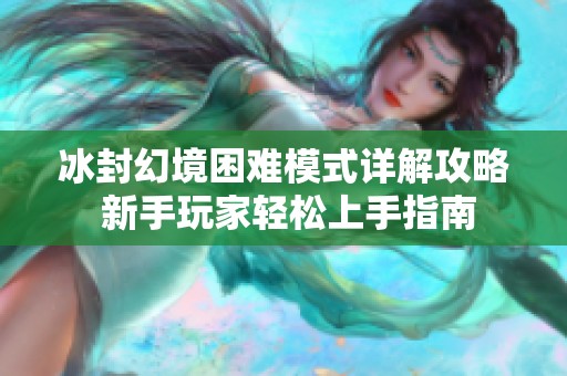 冰封幻境困难模式详解攻略 新手玩家轻松上手指南