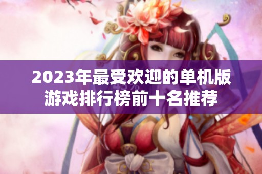2023年最受欢迎的单机版游戏排行榜前十名推荐