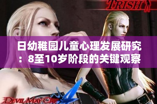 日幼稚园儿童心理发展研究：8至10岁阶段的关键观察与分析