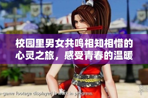 校园里男女共鸣相知相惜的心灵之旅，感受青春的温暖与共鸣