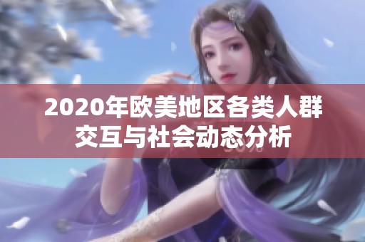 2020年欧美地区各类人群交互与社会动态分析