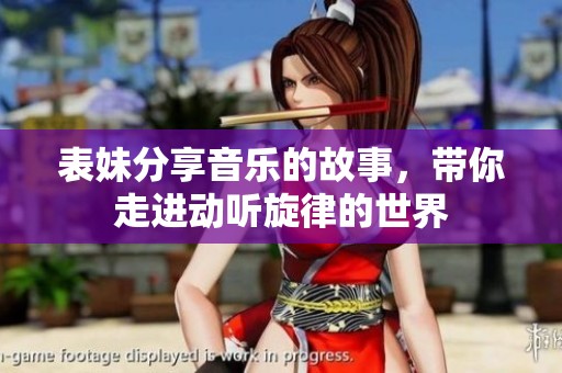 表妹分享音乐的故事，带你走进动听旋律的世界