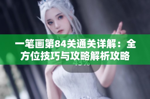 一笔画第84关通关详解：全方位技巧与攻略解析攻略