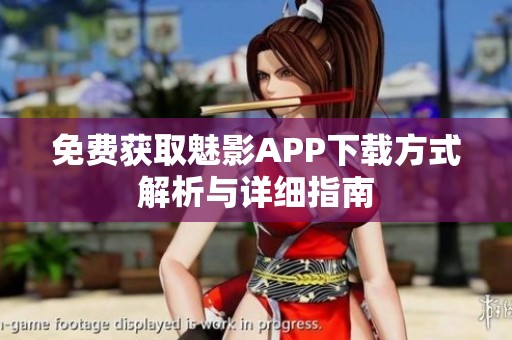免费获取魅影APP下载方式解析与详细指南