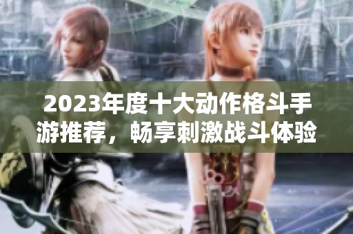 2023年度十大动作格斗手游推荐，畅享刺激战斗体验！