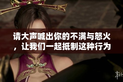请大声喊出你的不满与怒火，让我们一起抵制这种行为