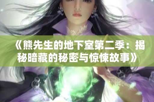 《熊先生的地下室第二季：揭秘暗藏的秘密与惊悚故事》
