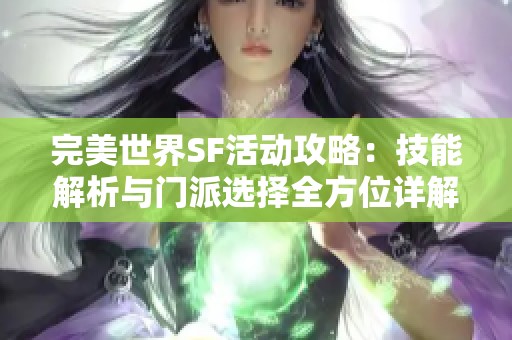 完美世界SF活动攻略：技能解析与门派选择全方位详解