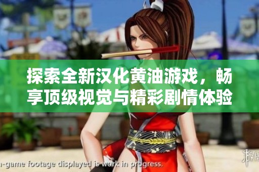 探索全新汉化黄油游戏，畅享顶级视觉与精彩剧情体验