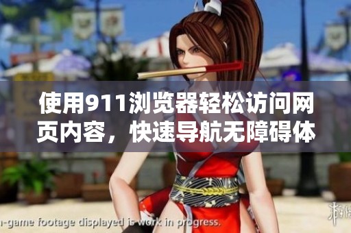 使用911浏览器轻松访问网页内容，快速导航无障碍体验
