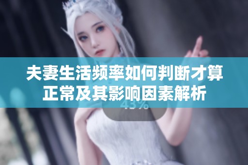 夫妻生活频率如何判断才算正常及其影响因素解析