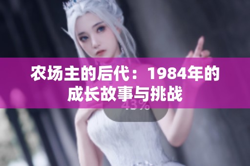 农场主的后代：1984年的成长故事与挑战