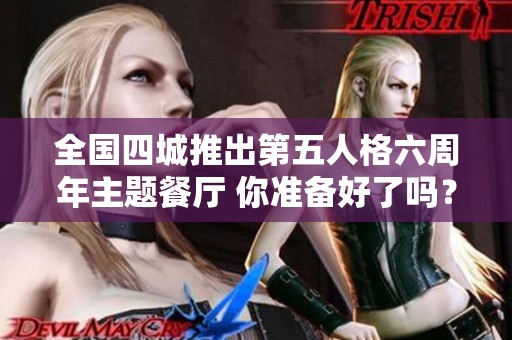 全国四城推出第五人格六周年主题餐厅 你准备好了吗？