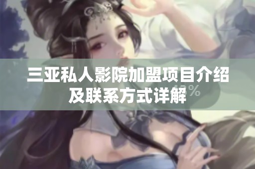 三亚私人影院加盟项目介绍及联系方式详解