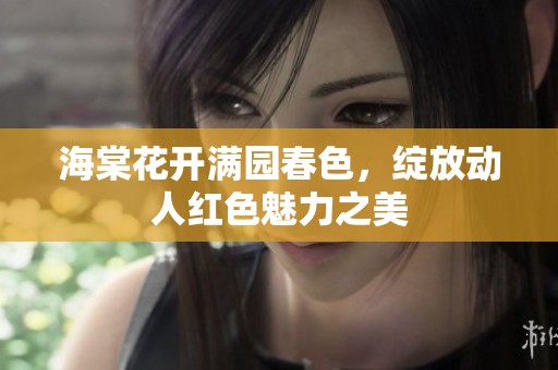 海棠花开满园春色，绽放动人红色魅力之美