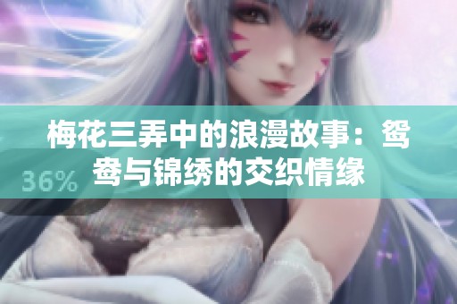 梅花三弄中的浪漫故事：鸳鸯与锦绣的交织情缘