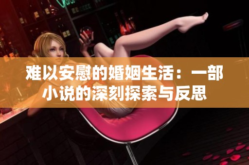 难以安慰的婚姻生活：一部小说的深刻探索与反思