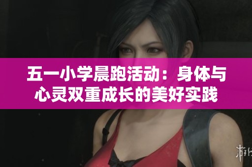 五一小学晨跑活动：身体与心灵双重成长的美好实践