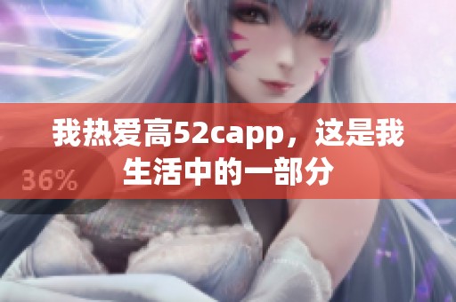 我热爱高52capp，这是我生活中的一部分