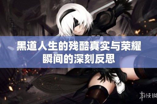 黑道人生的残酷真实与荣耀瞬间的深刻反思
