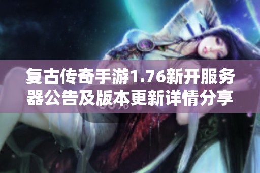 复古传奇手游1.76新开服务器公告及版本更新详情分享