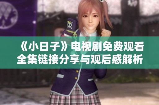 《小日子》电视剧免费观看全集链接分享与观后感解析