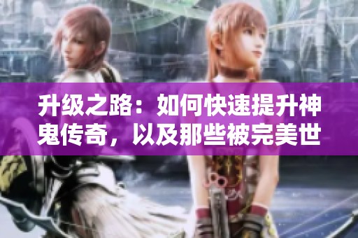 升级之路：如何快速提升神鬼传奇，以及那些被完美世界运营毁灭的游戏分析