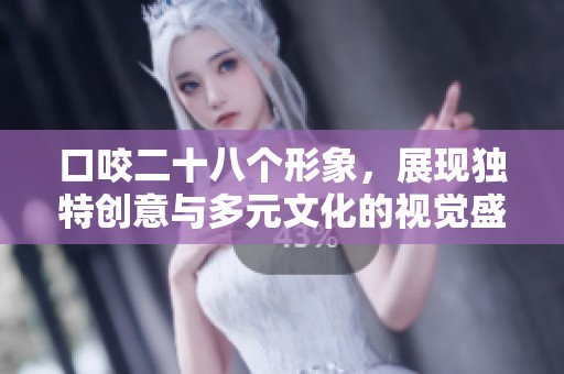 口咬二十八个形象，展现独特创意与多元文化的视觉盛宴