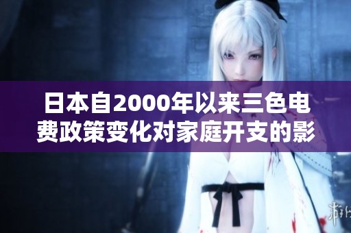 日本自2000年以来三色电费政策变化对家庭开支的影响分析