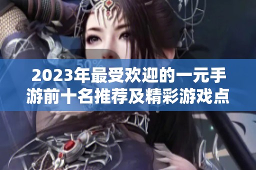 2023年最受欢迎的一元手游前十名推荐及精彩游戏点评