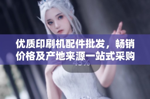 优质印刷机配件批发，畅销价格及产地来源一站式采购平台