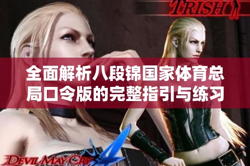全面解析八段锦国家体育总局口令版的完整指引与练习要点